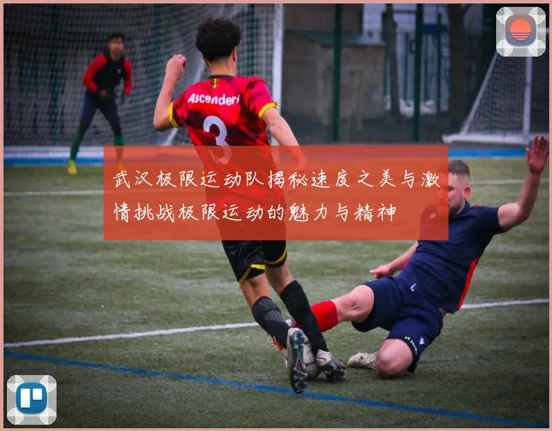 武汉极限运动队揭秘速度之美与激情挑战极限运动的魅力与精神