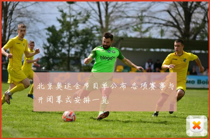 北京奥运会节目单公布 各项赛事与开闭幕式安排一览